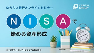 ゆうちょ銀行オンラインセミナー。NISAで始める資産形成。キャピタル・インターナショナル株式会社。